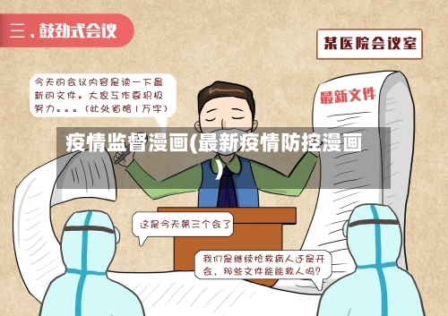 疫情监督漫画(最新疫情防控漫画)-第2张图片