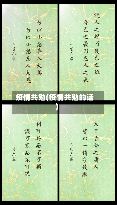 疫情共勉(疫情共勉的话)-第2张图片