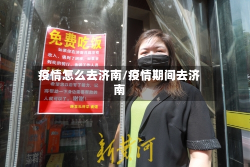疫情怎么去济南/疫情期间去济南-第2张图片