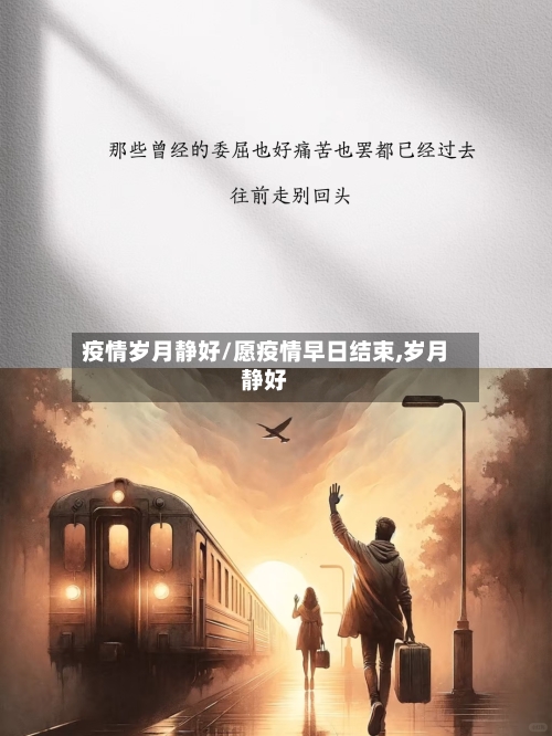 疫情岁月静好/愿疫情早日结束,岁月静好-第1张图片