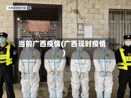 当前广西疫情(广西现时疫情)-第1张图片