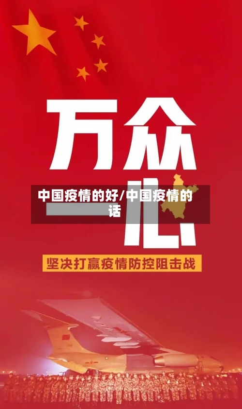 中国疫情的好/中国疫情的话-第1张图片