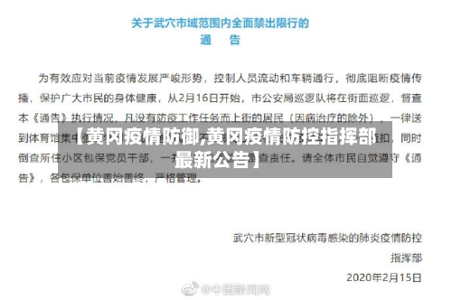 【黄冈疫情防御,黄冈疫情防控指挥部最新公告】-第2张图片