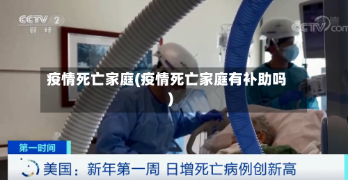 疫情死亡家庭(疫情死亡家庭有补助吗)-第1张图片