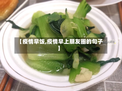 【疫情早饭,疫情早上朋友圈的句子】-第2张图片
