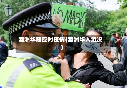 澳洲华裔应对疫情(澳洲华人近况)-第1张图片