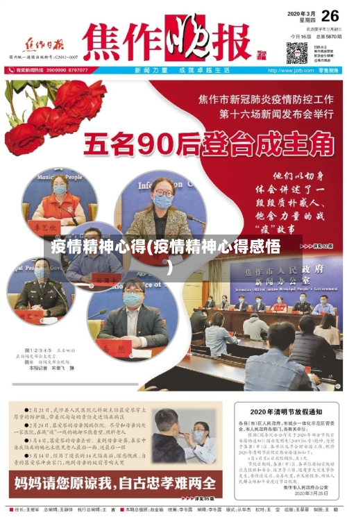 疫情精神心得(疫情精神心得感悟)-第2张图片