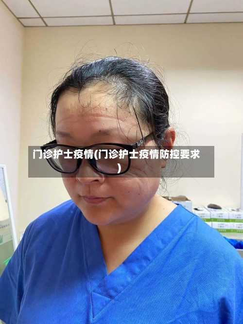 门诊护士疫情(门诊护士疫情防控要求)-第3张图片