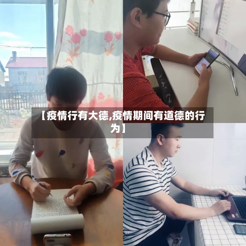 【疫情行有大德,疫情期间有道德的行为】-第3张图片