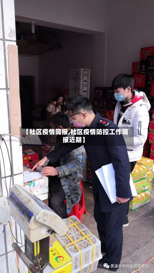 【社区疫情简报,社区疫情防控工作简报近期】-第2张图片