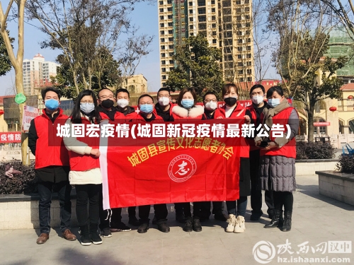 城固宏疫情(城固新冠疫情最新公告)-第1张图片