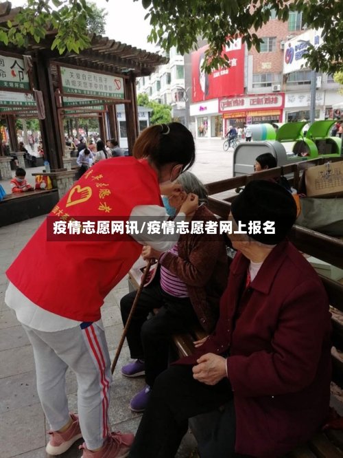 疫情志愿网讯/疫情志愿者网上报名-第1张图片