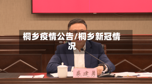桐乡疫情公告/桐乡新冠情况-第1张图片