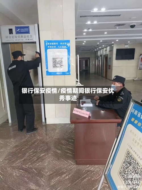 银行保安疫情/疫情期间银行保安优秀事迹-第2张图片
