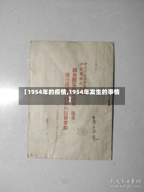 【1954年的疫情,1954年发生的事情】-第1张图片