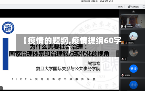 【疫情的题纲,疫情提纲60字】-第1张图片