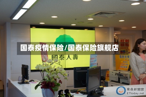 国泰疫情保险/国泰保险旗舰店-第1张图片
