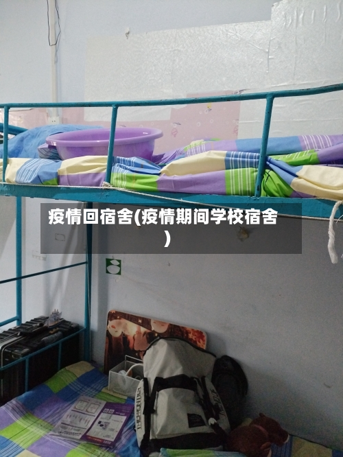 疫情回宿舍(疫情期间学校宿舍)-第1张图片