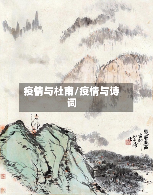 疫情与杜甫/疫情与诗词-第1张图片