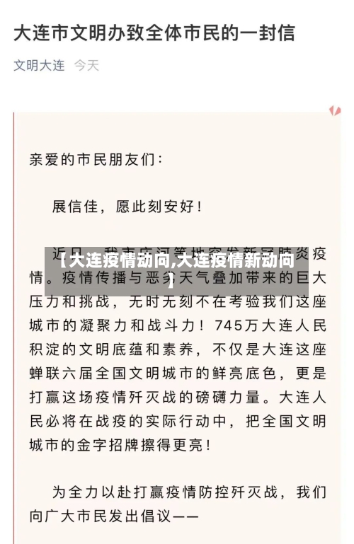 【大连疫情动向,大连疫情新动向】-第2张图片