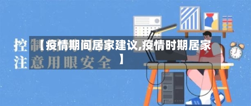 【疫情期间居家建议,疫情时期居家】-第3张图片