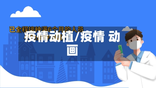 疫情动植/疫情 动画-第2张图片