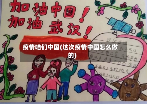 疫情咱们中国(这次疫情中国怎么做的)-第1张图片