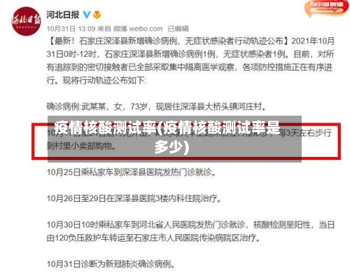 疫情核酸测试率(疫情核酸测试率是多少)-第1张图片