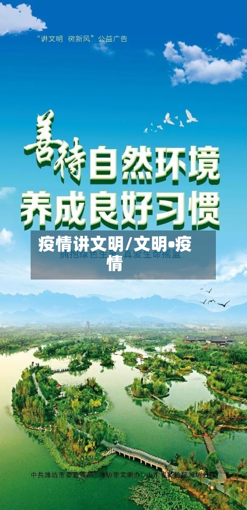 疫情讲文明/文明•疫情-第1张图片