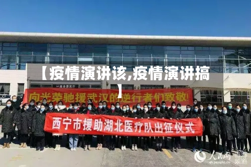 【疫情演讲该,疫情演讲搞】-第2张图片