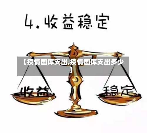 【疫情国库支出,疫情国库支出多少】-第1张图片