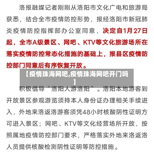 【疫情珠海网吧,疫情珠海网吧开门吗】-第2张图片