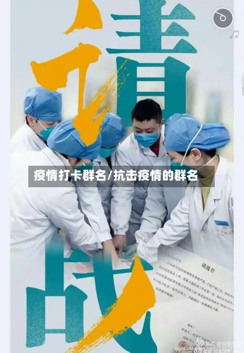 疫情打卡群名/抗击疫情的群名-第2张图片