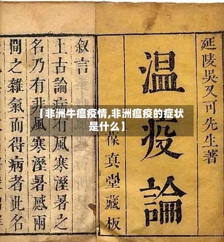 【非洲牛瘟疫情,非洲瘟疫的症状是什么】-第1张图片