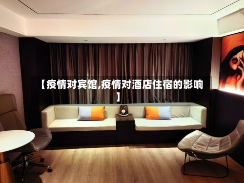 【疫情对宾馆,疫情对酒店住宿的影响】-第1张图片
