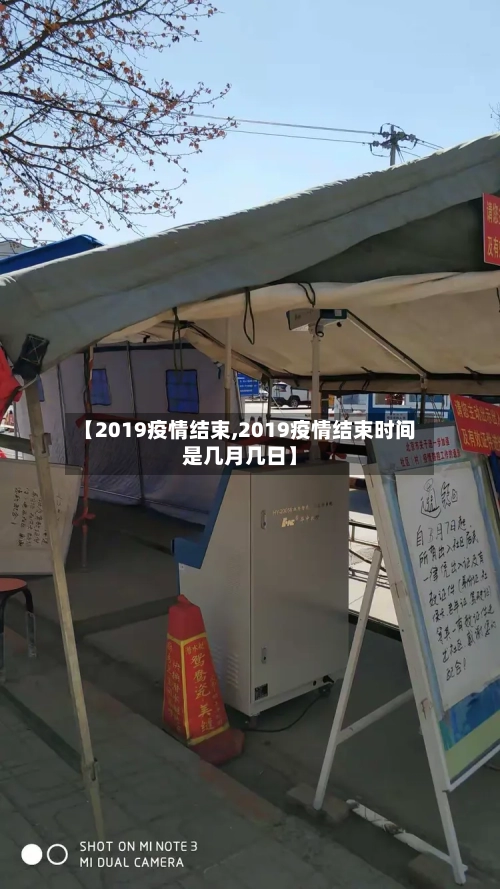 【2019疫情结束,2019疫情结束时间是几月几日】-第3张图片