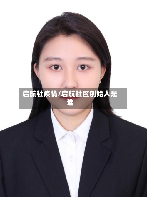 启航社疫情/启航社区创始人是谁-第2张图片