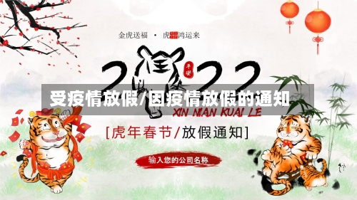 受疫情放假/因疫情放假的通知-第2张图片