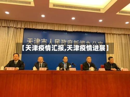 【天津疫情汇报,天津疫情进展】-第1张图片