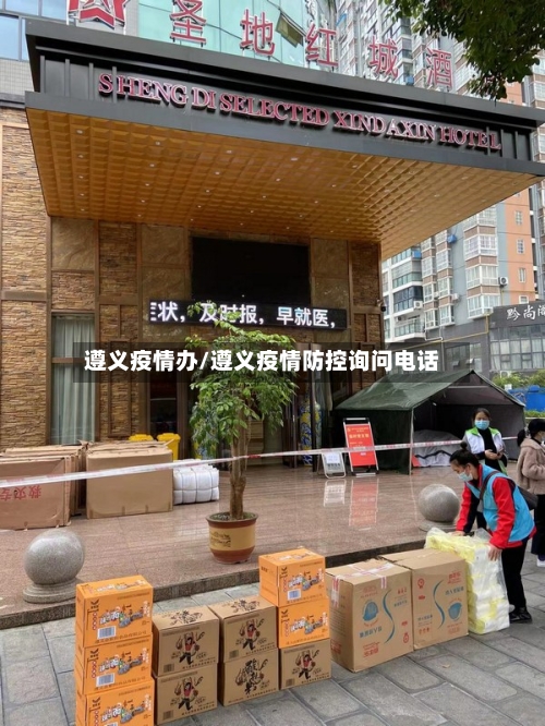 遵义疫情办/遵义疫情防控询问电话-第1张图片