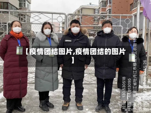 【疫情团结图片,疫情团结的图片】-第1张图片