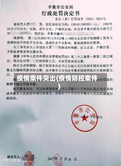 疫情案件突出(疫情防控案件)-第2张图片