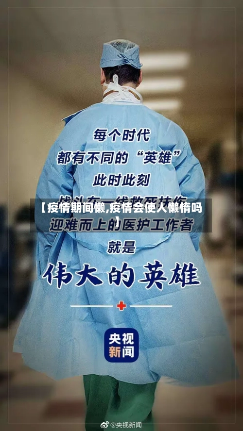 【疫情期间懒,疫情会使人懒惰吗】-第1张图片
