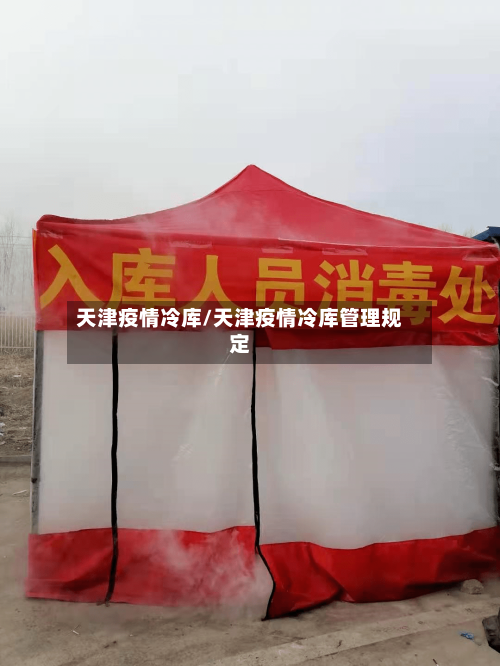 天津疫情冷库/天津疫情冷库管理规定-第3张图片