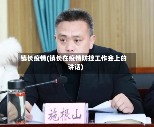 镇长疫情(镇长在疫情防控工作会上的讲话)-第2张图片