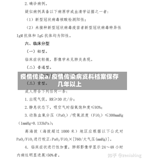疫情传染a/疫情传染病资料档案保存几年以上-第2张图片