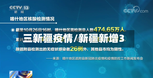 三新疆疫情/新疆新增3-第1张图片