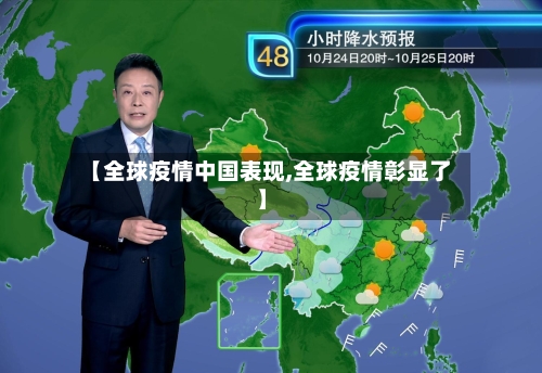 【全球疫情中国表现,全球疫情彰显了】-第2张图片
