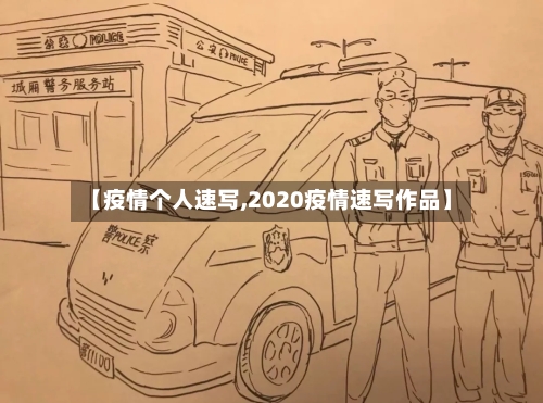 【疫情个人速写,2020疫情速写作品】-第1张图片