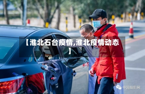 【淮北石台疫情,淮北疫情动态】-第1张图片
